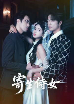 寄生侍女（55集）超火短剧抢先看