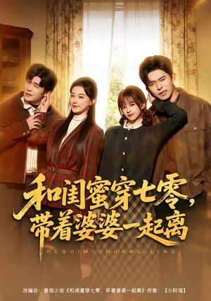 和闺蜜穿七零，带着婆婆一起离（82集）在哪个平台看好