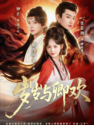 岁岁与卿欢（86集）推荐热门短剧