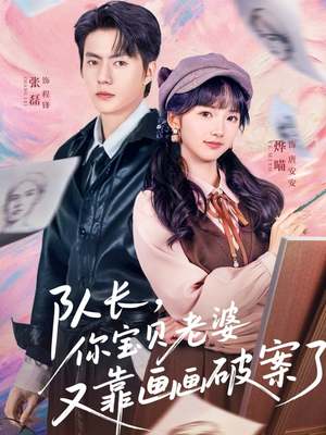 队长，你宝贝老婆又靠画画破案了（80集）短剧介绍