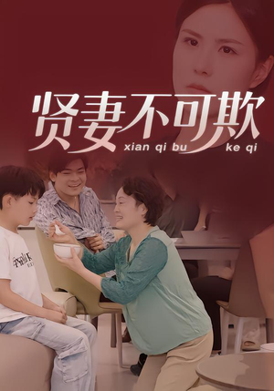 贤妻不可欺（36集）去哪里看