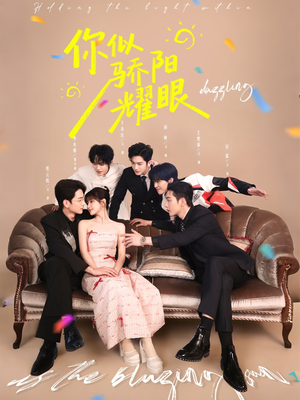 你似骄阳耀眼（64集）网络小短剧