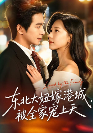 东北大妞嫁港城，被全家宠上天（71集）小短剧推荐