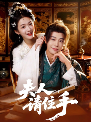 夫人，请住手（82集）在线看