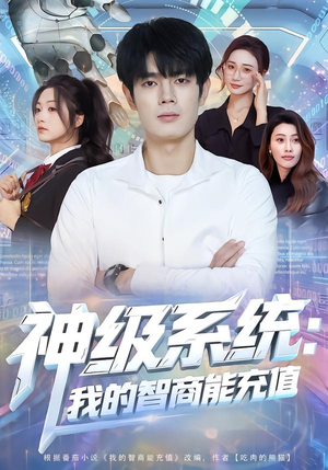 神级系统：我的智商能充值（77集）短剧热播中