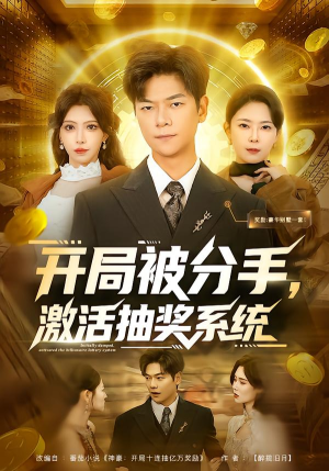 开局被分手，激活抽奖系统（80集）免费在线看