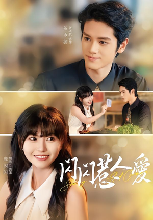 闪闪惹人爱（60集）免费看短剧