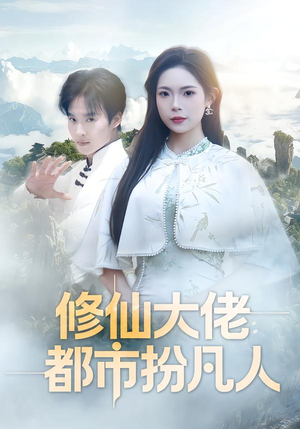 修仙大佬:都市扮凡人(80集) 修仙大佬:都市扮凡人(80集)第二季