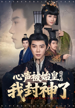 心声被始皇偷听后我封神了（80集）免费短剧资源