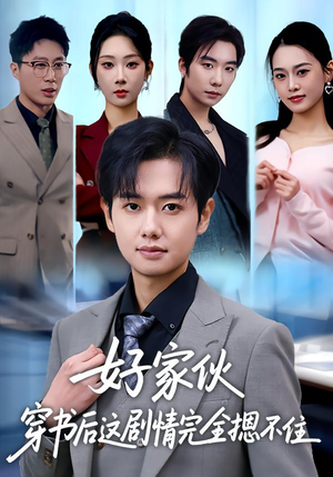 好家伙穿书后这剧情完全摁不住（80集）热门短剧追到爽