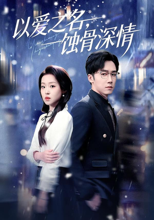 以爱之名，蚀骨深情（101集）短剧免费看全集