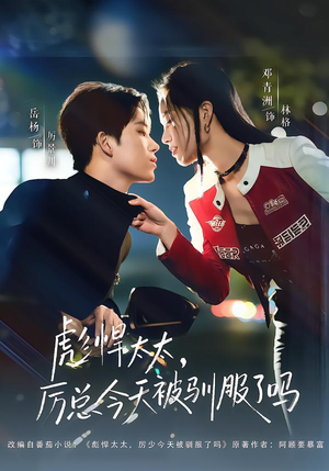 彪悍太太，厉总今天被驯服了吗（88集）口碑之选免费看