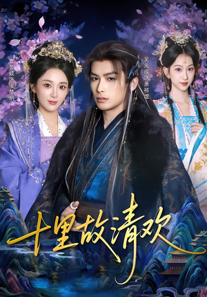 十里故清欢（80集）爆款短剧一起追