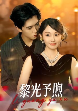 黎光予煦（80集）全集免费观看