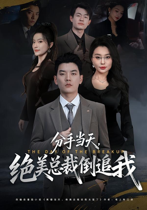 分手当天，绝美总裁倒追我（65集）短剧抢先看