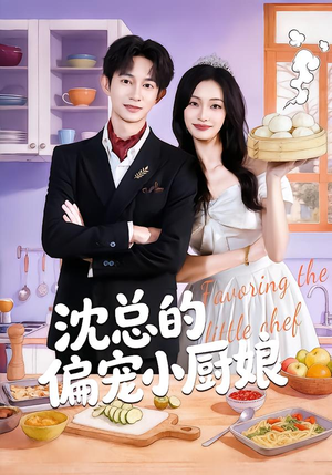 沈总的偏宠小厨娘（79集）高质量短剧推荐