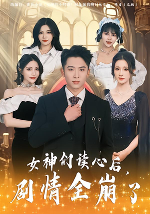 女神们读心后，剧情全崩了（80集）短剧演员排行榜