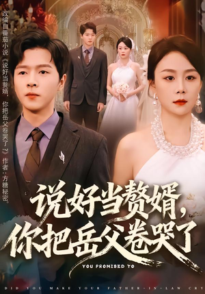 说好当赘婿，你把岳父卷哭了（80集）战神短剧推荐