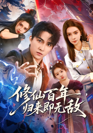 修仙百年，归来即无敌（80集）抢先看新短剧