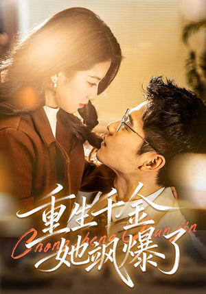 重生千金她飒爆了（72集）热门短剧推荐。