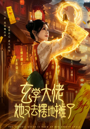 玄学大佬她又去摆地摊了（76集）爆款短剧一起追