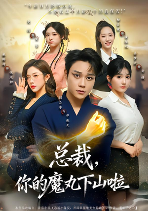 总裁，你的魔丸下山啦（80集）全集一次看完