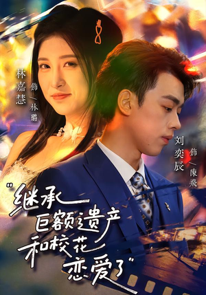 继承巨额遗产，和校花恋爱了（66集）热门爆款短剧