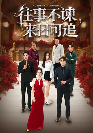往事不谏，来日可追（66集）爱短剧爱追剧