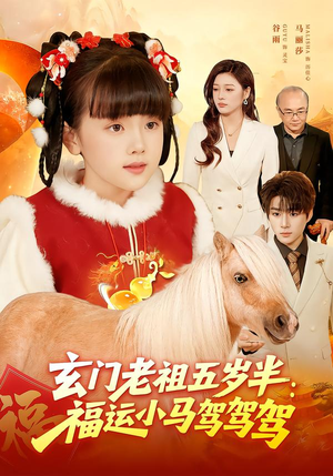 玄门老祖五岁半：福运小马驾驾驾（77集）全部免费看全集