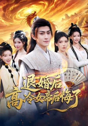 退婚后，高冷女帝后悔了（85集）爆款短剧一起追