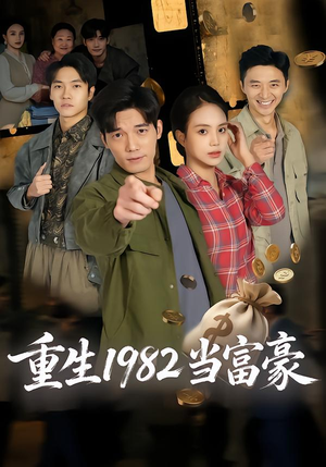 重生1982当富豪（80集）免费看全网短剧