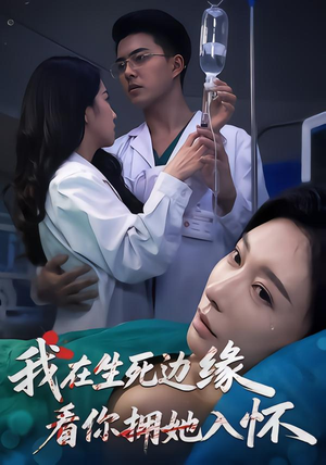 我在生死边缘，看你拥她入怀（60集）最新上映的短剧