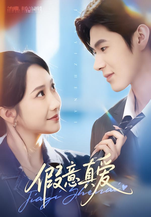 假意真爱（69集）剧好看短剧推荐