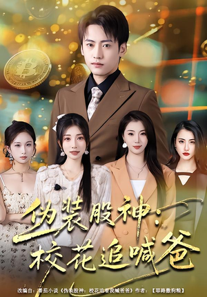 伪装股神：校花追喊爸（64集）我真的爱了
