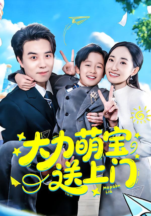 大力萌宝送上门（80集）红果短剧免费看