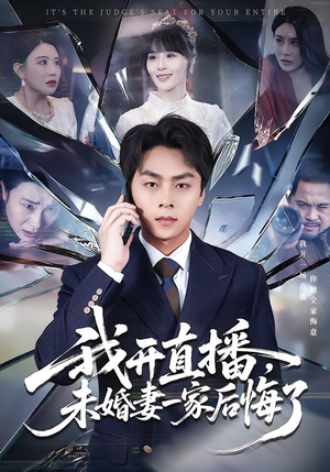 我开直播，未婚妻一家后悔了（70集）精彩短剧看不停
