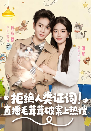 拒绝人类证词直播毛茸茸破案上热搜（80集）免费短剧看全集