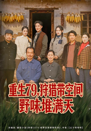 重生79，狩猎带空间野味堆满天（80集）评价怎么样