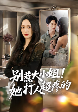 别惹大小姐！她打人超疼的（60集）好看吗