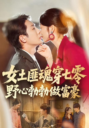 女土匪魂穿七零野心勃勃做富豪（69集）在哪个平台看好