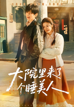 大院里来了个睡美人（80集）无需会员免费看