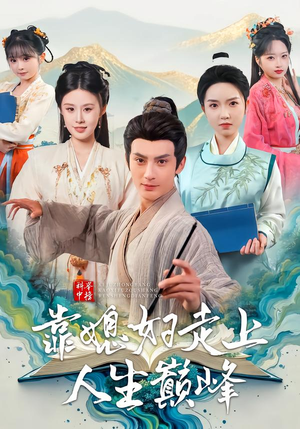 科举中榜靠媳妇走上人生巅峰（80集）演员表