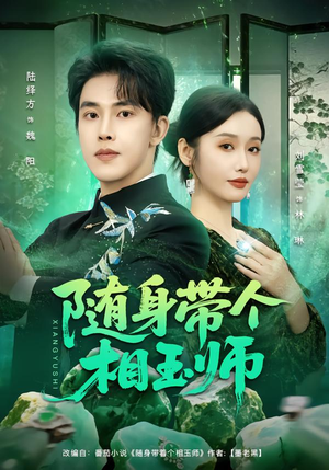 随身带个相玉师（89集）分享好看的短剧