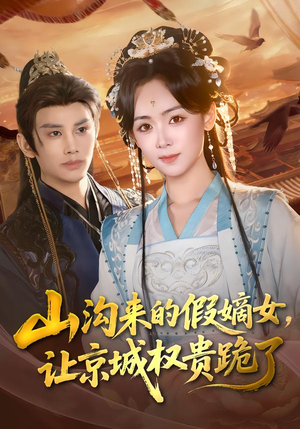 山沟来的假嫡女，让京城权贵跪了（80集）一口气看完