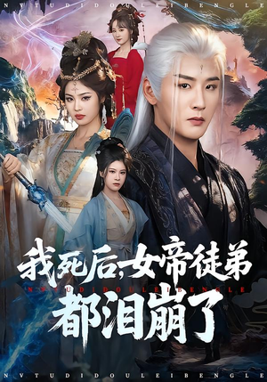 我死后，女帝徒弟都泪崩了（84集）短剧越看越精彩