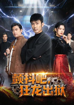 颤抖吧，狂龙出狱（60集）短剧在线看