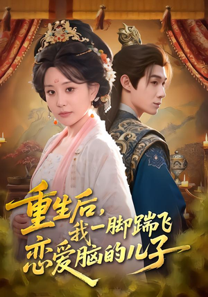 重生后，我一脚踹飞恋爱脑的儿子（80集）悬疑短剧推荐
