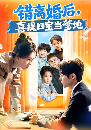 错离婚后，喜提四宝当爹地（60集）短剧推荐上热门