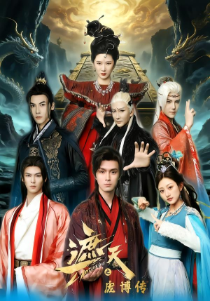 遮天之庞博传（79集）熬夜追短剧