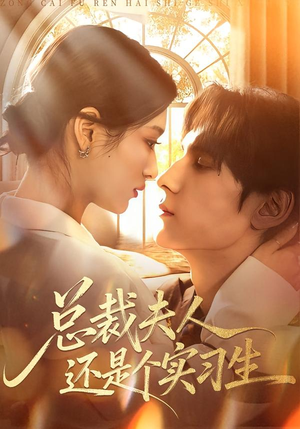 总裁夫人还是个实习生（65集）短剧有好货推荐